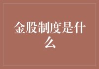 金股制度：企业治理中的独特机制