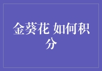 金葵花理财：如何高效积累积分——解锁财富增值新途径