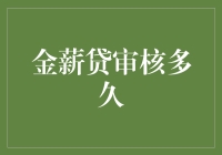 金薪贷审核多久？等得我怀疑人生了！