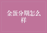 金融界的金蛋：金蛋分期，让你花钱不再紧张