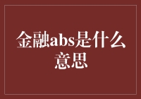 金融ABS：资产证券化的魅力与挑战