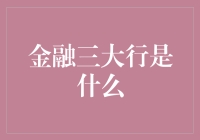 金融三大行是什么