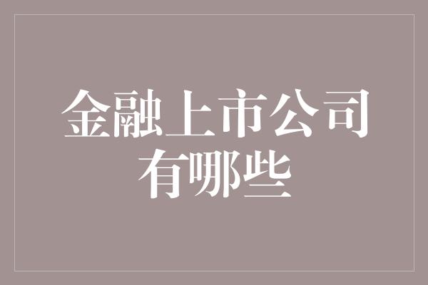 金融上市公司有哪些