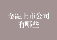 金融上市公司有哪些？来个大集合，让你笑到头晕