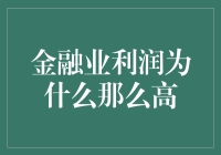 金融业利润为何如此之高：其背后的经济学逻辑与市场机制