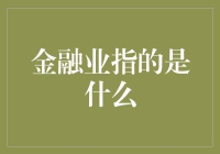 金融业：经济命脉的支撑与现代社会的润滑剂