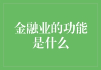 金融业在经济中的功能与角色：促进实体经济发展与社会福利提升