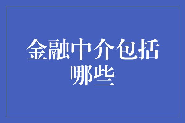 金融中介包括哪些