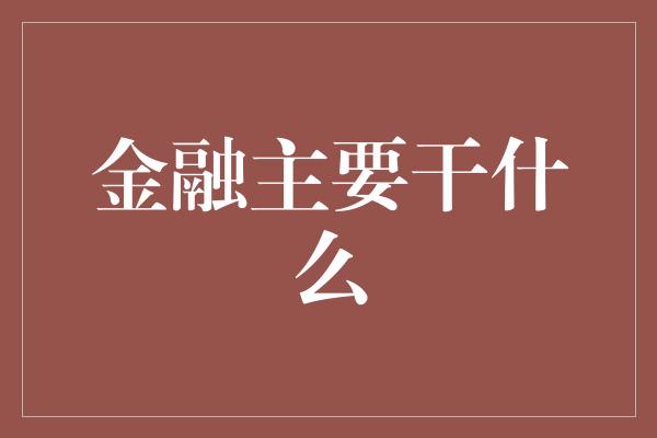 金融主要干什么