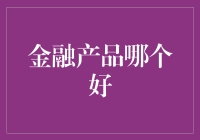 金融产品哪个好？别傻了，先看看你的钱包再说！