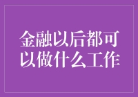 金融未来大揭秘：除了数钱，还能干什么？