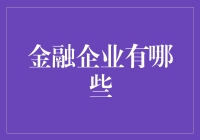 金融企业大乱斗：哪家企业最能吸金？