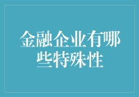 金融企业有哪些特殊性：专业视角下的深度探索