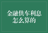 金融供车利息怎么算的：解析车贷中的利息计算方法