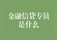 金融信贷专员是什么