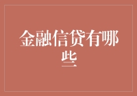 金融信贷的创新与挑战：解析多样化的信贷产品与未来趋势