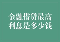 当借贷遇上兴趣：最高利息是多少？