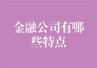 金融公司有哪些特点