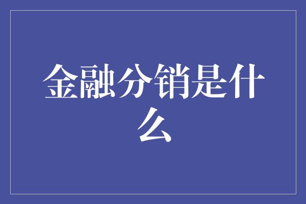 金融分销是什么