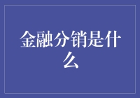 金融分销：一场金钱的接力赛