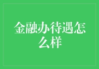 金融办工作人员待遇解析：一份全面的职业剖析