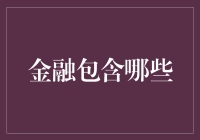 金融学院的入学指南：从零开始学会数钱