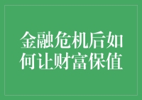 金融危机后如何让财富保值：不求一夜暴富，只求稳健成长