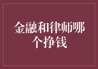 金融和律师，谁才是金饭碗？开谈不笑非君子