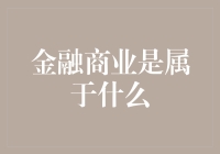 金融商业的演变：从实体经济到虚拟经济的转变