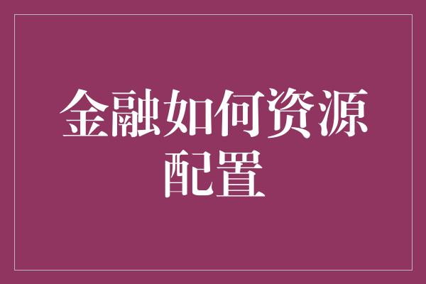 金融如何资源配置