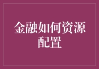 金融资源配置之艺术：动态与平衡