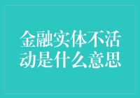 金融实体不活动是什么意思？是睡美人还是植物人？