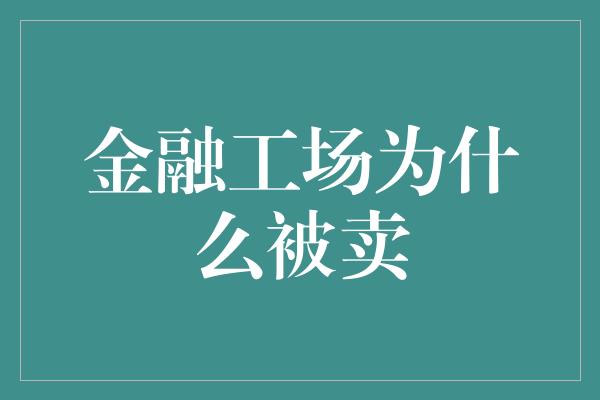 金融工场为什么被卖