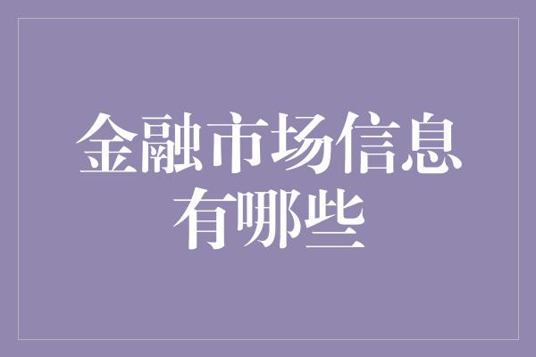 金融市场信息有哪些