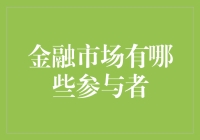 金融市场参与者大观园：一场众生相的炒股大戏