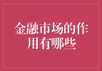 金融市场在现代经济体系中的多维度作用解析