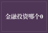 金融投资哪个0？从0到1的神奇之旅