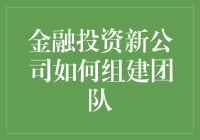 金融投资新公司：我的天，我们要招人了！