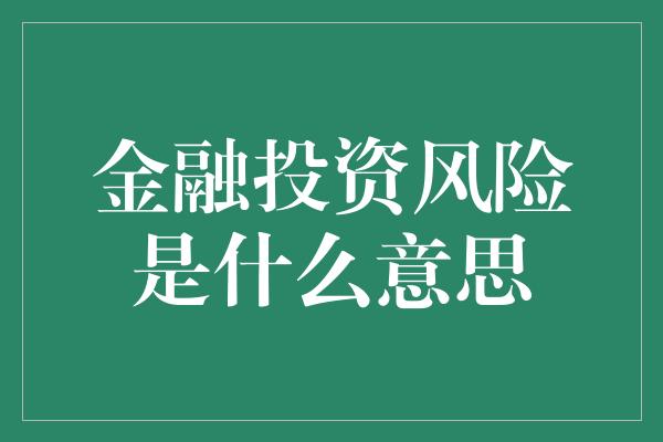 金融投资风险是什么意思