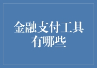 别只盯着钱包，看看你的工具箱！金融支付的秘密武器都在这里