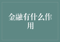 金融的力量：那些你可能从未意识到的事儿