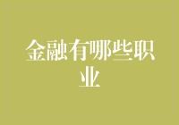 别逗了！金融职业？这不是魔术表演吗？