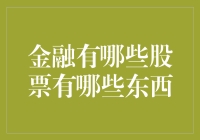 金融是一场扑克游戏，你猜股票里藏着些什么？