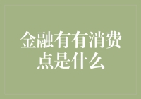 金融有有消费点是什么？带你揭开神秘面纱