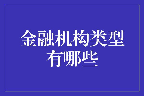 金融机构类型有哪些