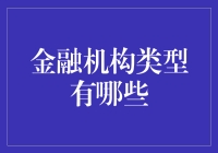 金融机构类型概述：多元化服务的金融生态