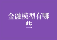 金融模型：构建金融市场预测与决策的基石