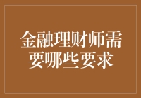 金融理财师必备素质：专业知识与人文关怀的融合