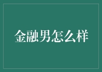 金融男怎么啦？新手的生存指南！