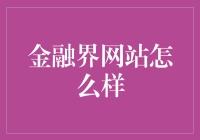 金融界网站：在这里，你的钱不再是冷冰冰的数字，而是有了温度的伙伴